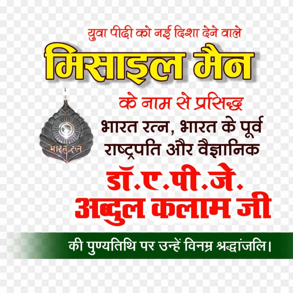 Apj Abdul Kalam punyatithi banner editing png images 