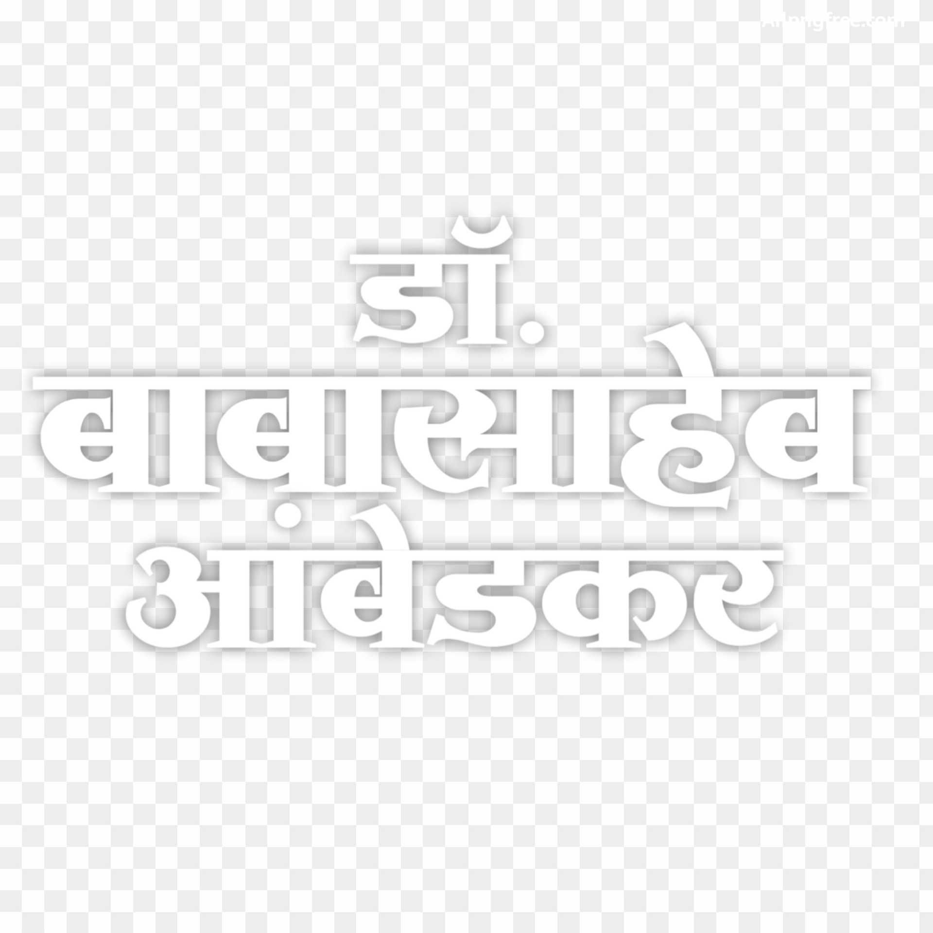 Babasaheb bheemrav Ambedkar text PNG images 