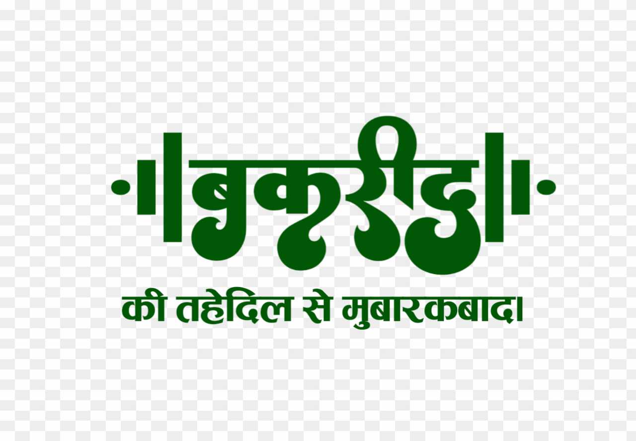 Bakrid Mubarak png _ stylish hindi font Bakrid Mubarak png 