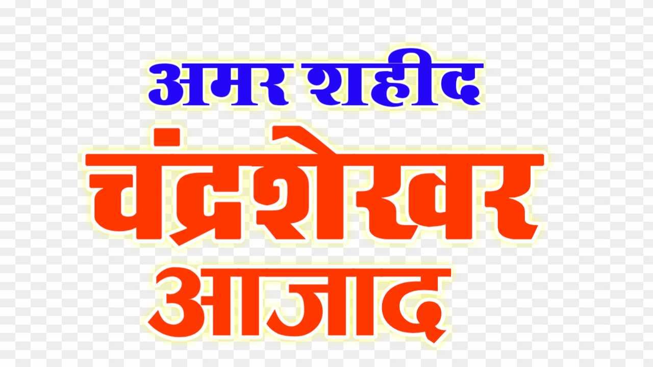 Chandra Shekhar Azad text png images 