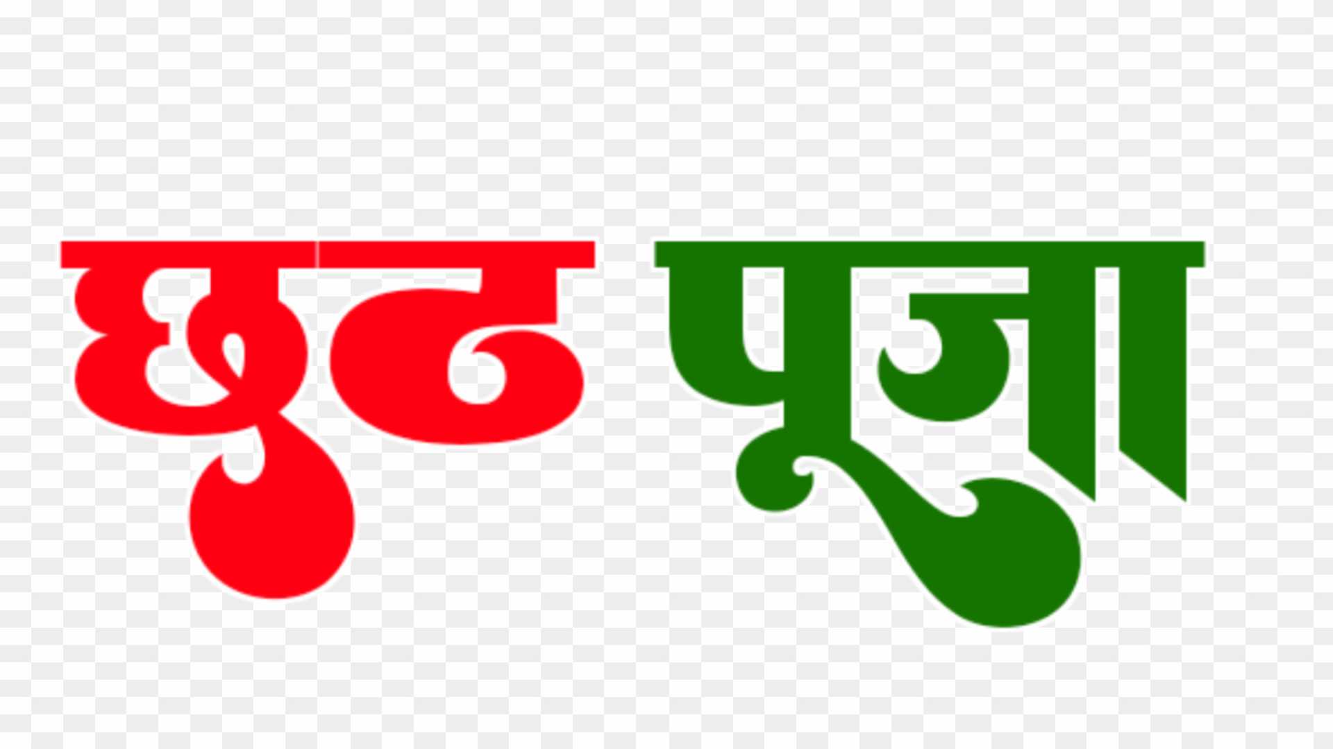 Chhath puja text png Chhath puja text png