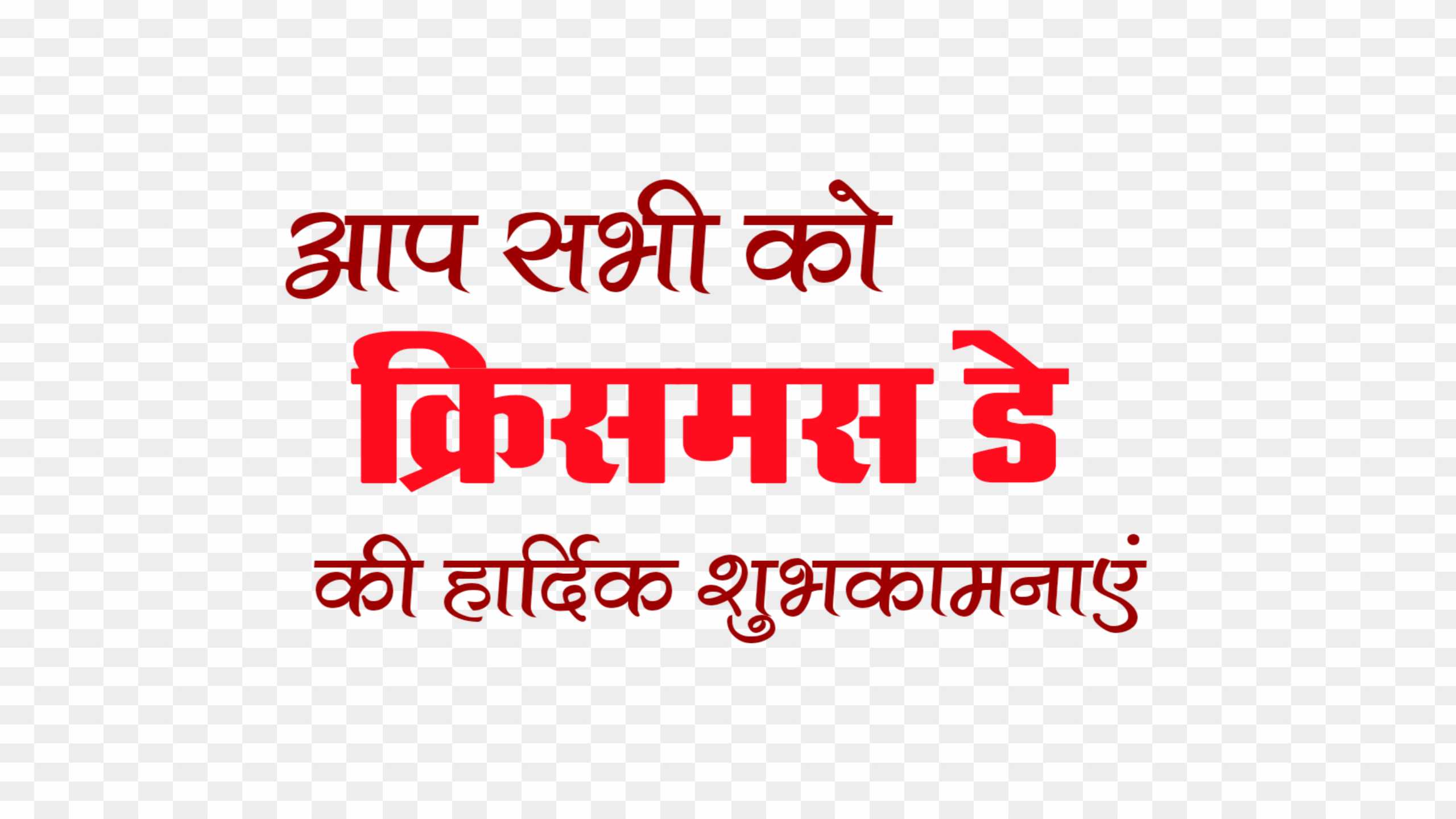 Christmas day hindi text png images