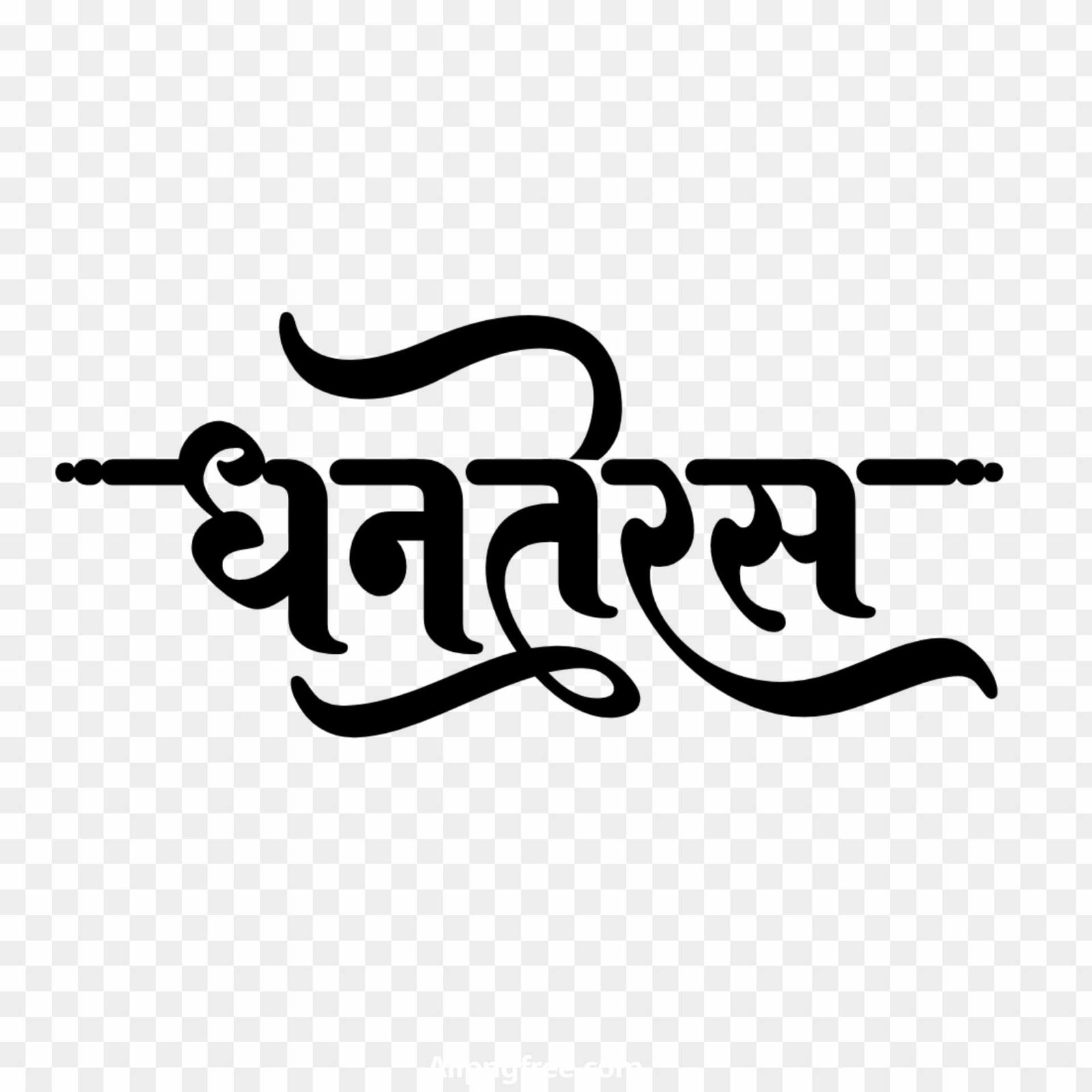 Dhanteras calligraphy text png images download  Dhanteras calligraphy text png images download