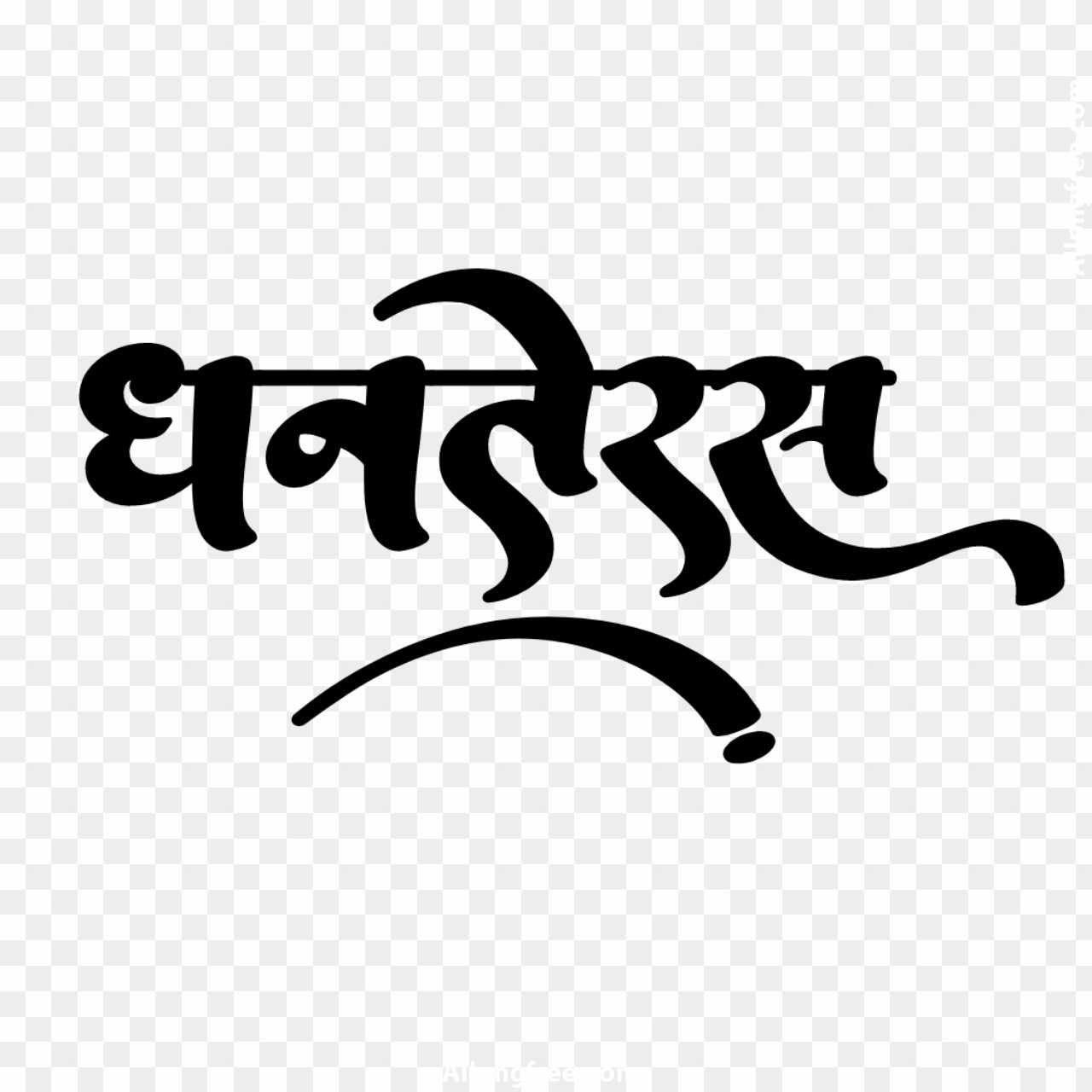 Dhanteras stylish text PNG images download