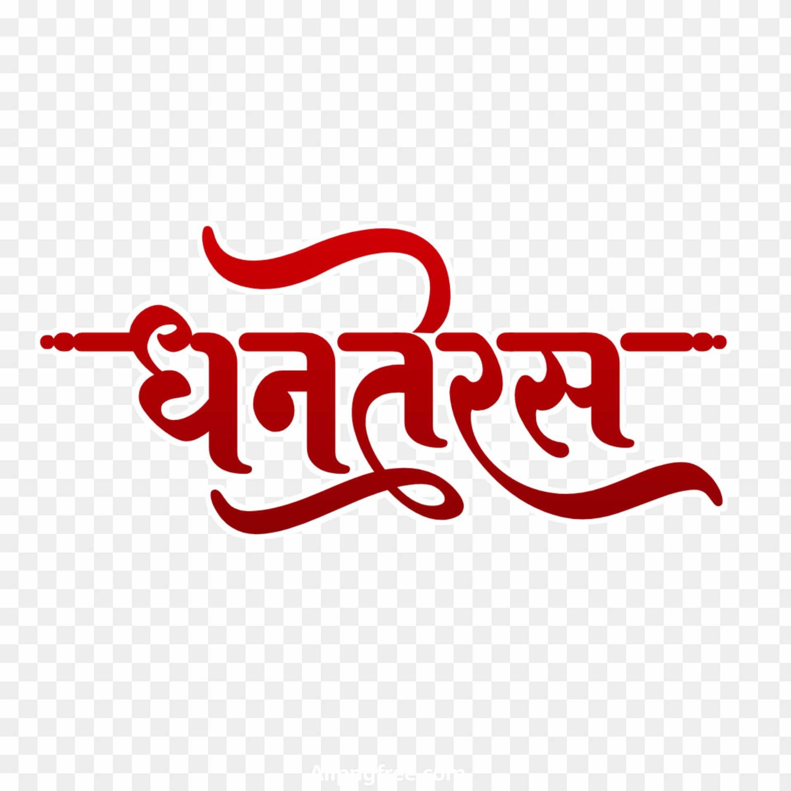 Dhanteras text PNG  Dhanteras text PNG
