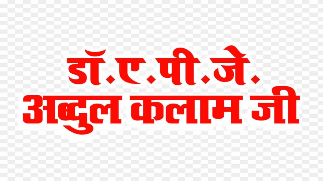 Dr Apj Abdul Kalam in hindi text PNG 