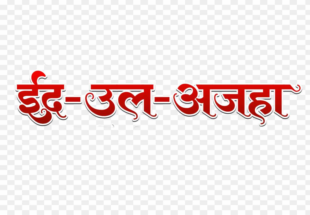 Eid al Adha in hindi text PNG 