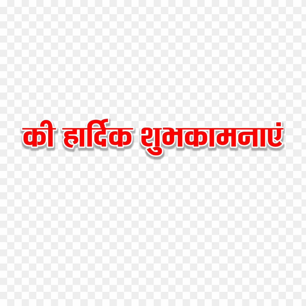 Festival banner Hardik shubhkamnaen text PNG images download 