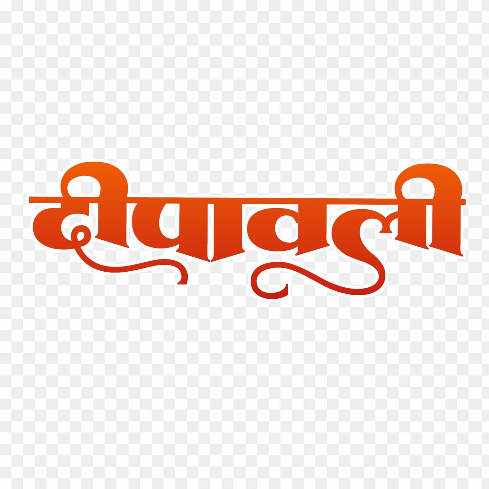 Free Deepavali Text PNG | Hindi Calligraphy for Diwali