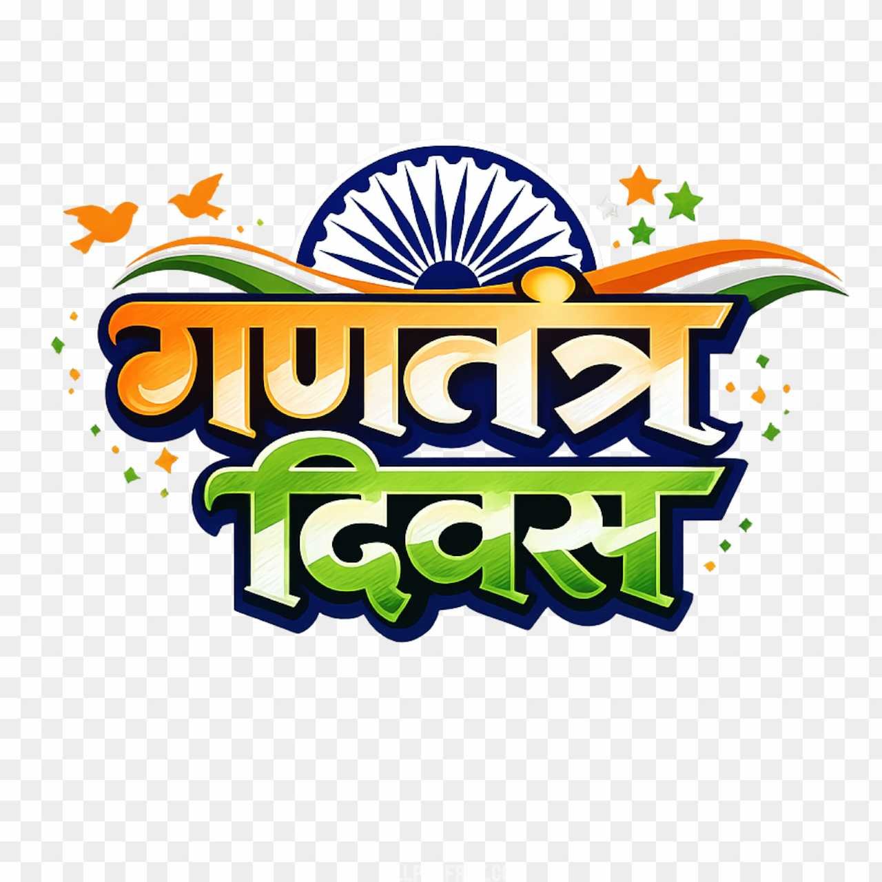 Gantantra Diwas Hindi Text PNG | 3D Republic Day Calligraphy Download