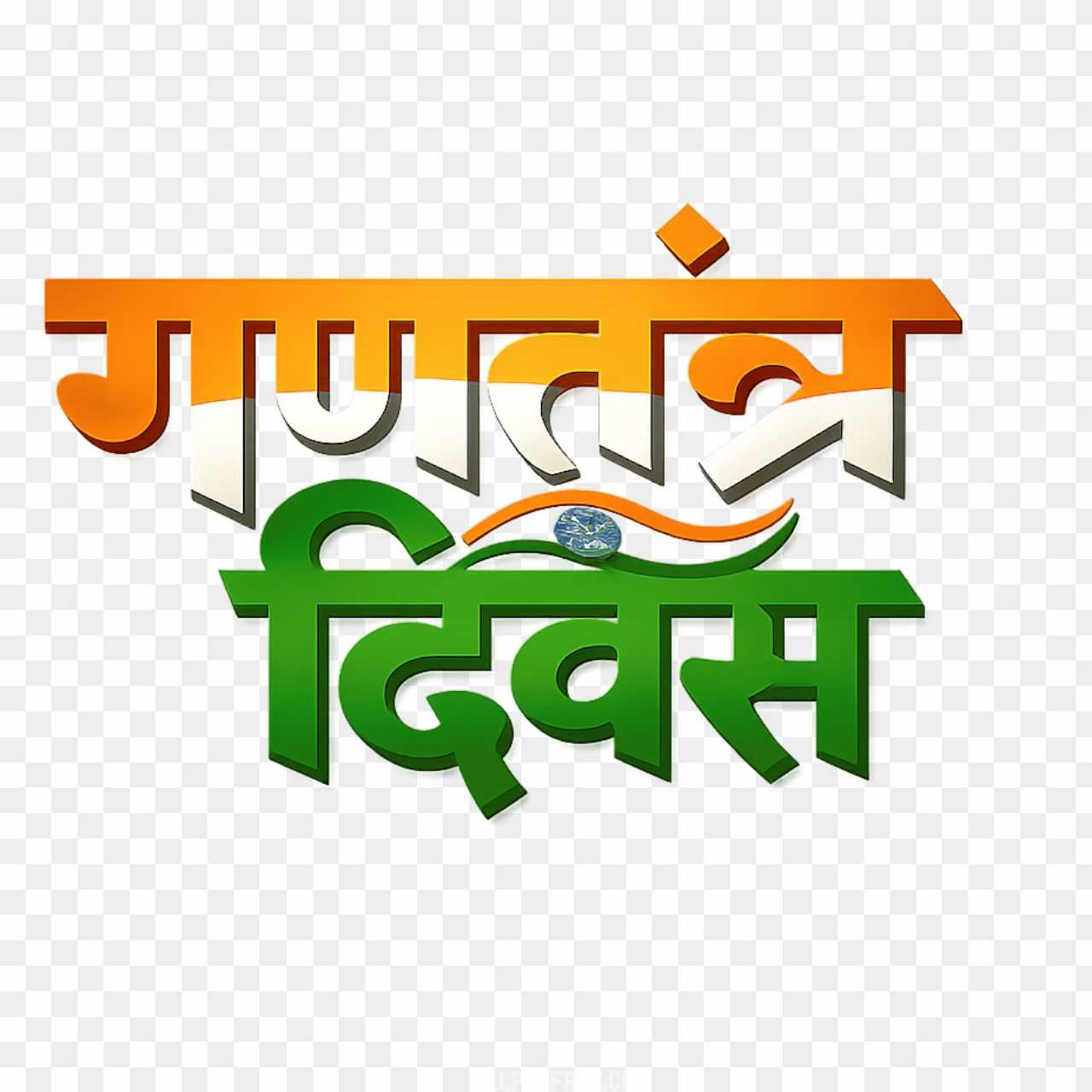 Gantantra Diwas Hindi Text PNG Download - Republic Day 3D Typography