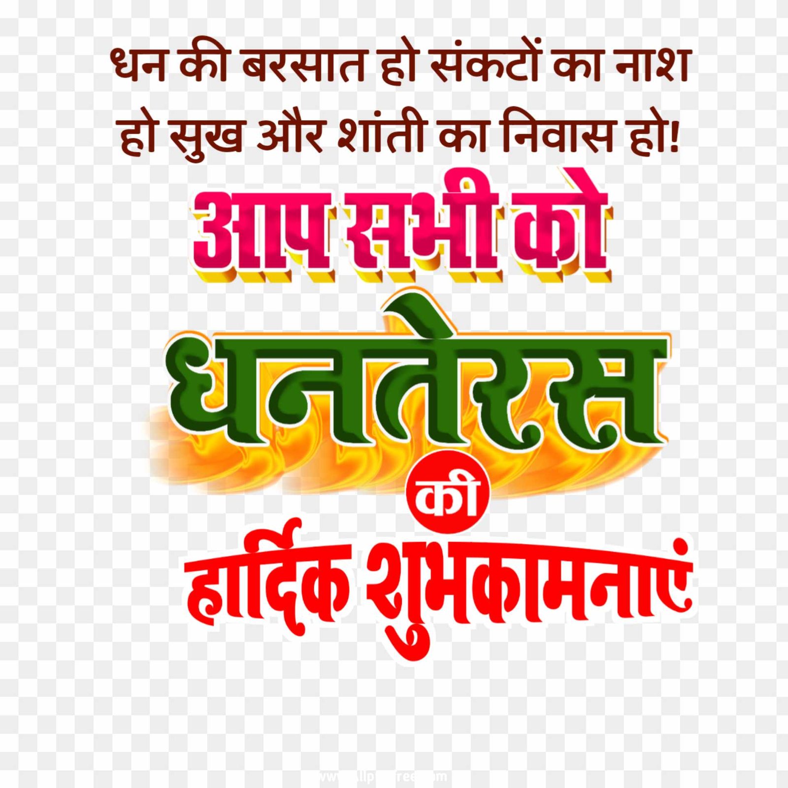 Happy Dhanteras hindi text PNG images download  Happy Dhanteras hindi text PNG images download