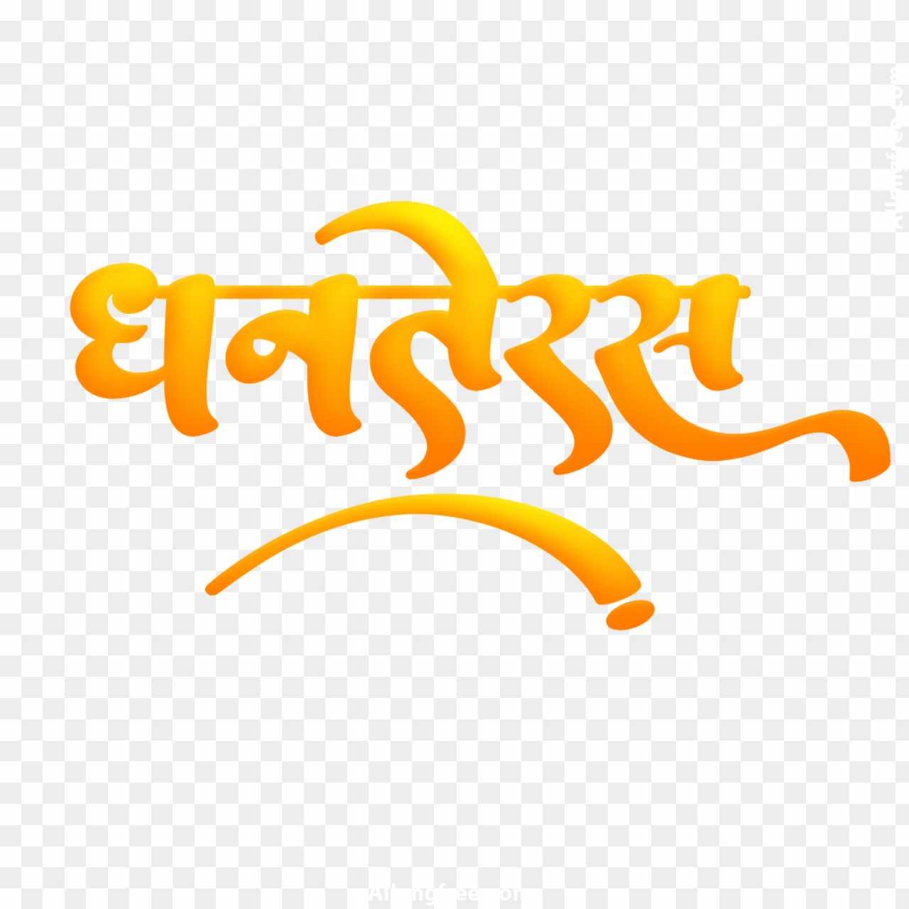 Happy Dhanteras in Hindi text PNG images download 