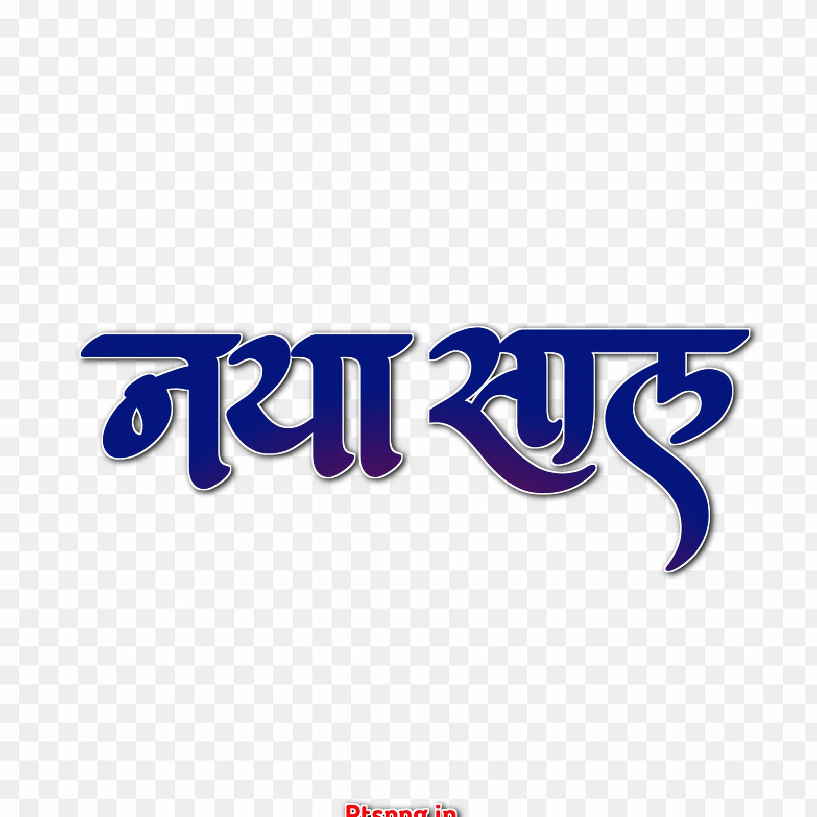 Happy new year in Hindi text PNG images