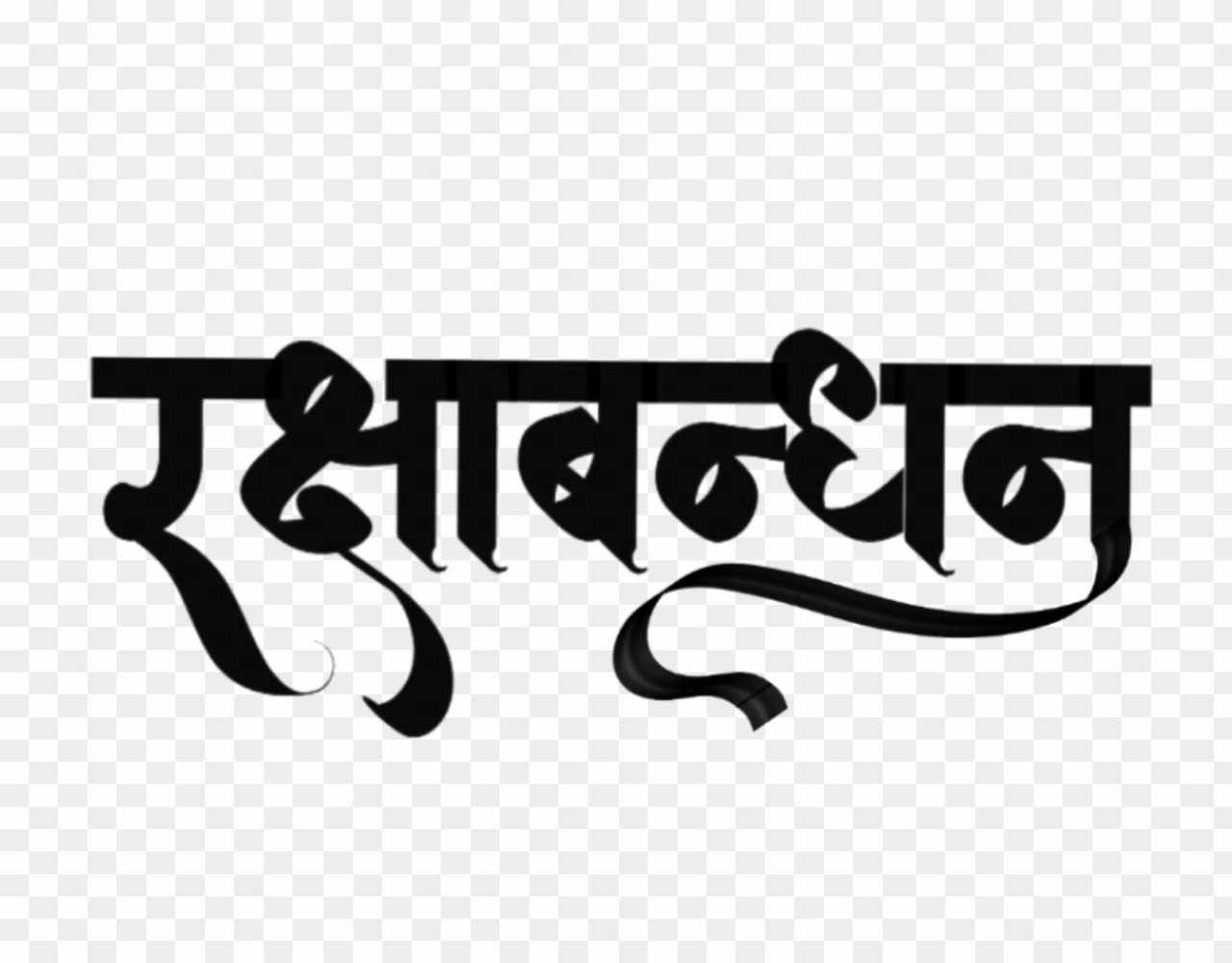 Happy Raksha Bandhan text PNG 