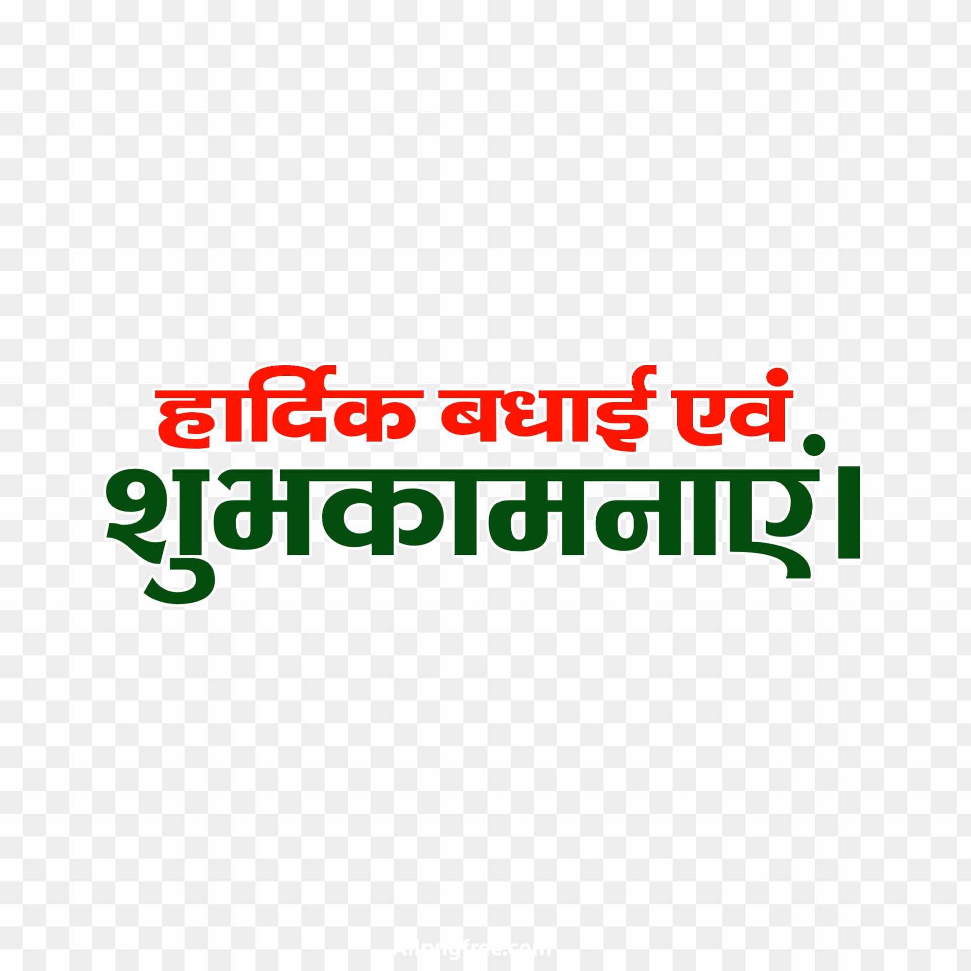 Hardik badhai png images 