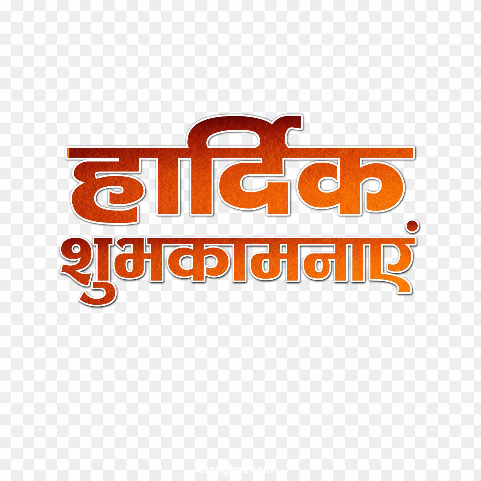 Hardik shubhkamnaen text in hindi png transparent image 