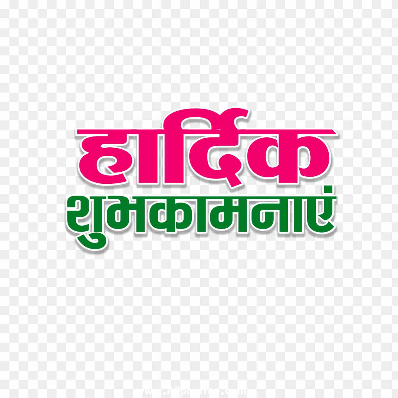Hardik shubhkamnaen text PNG in Hindi