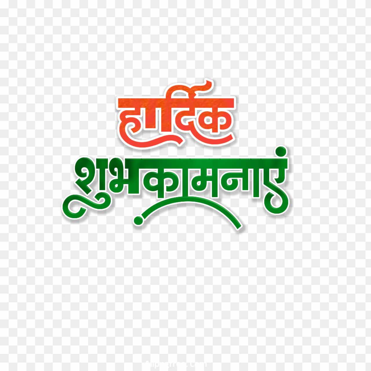 Hardik shubhkamnaen text PNG in Tiranga colour