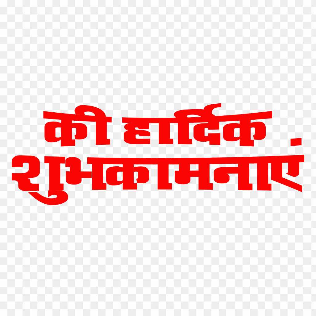 Hardik shubhkamnaye hindi text png images downlaod