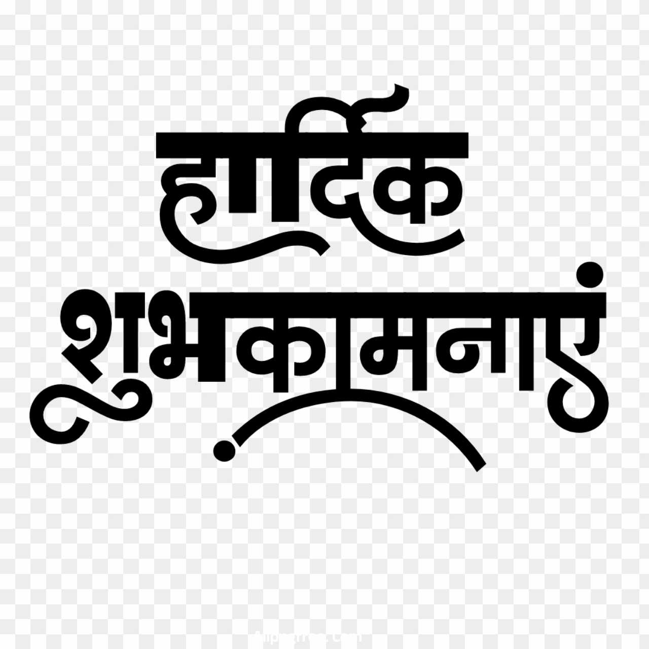 hardik shubhkamnaye in Hindi text PNG images 