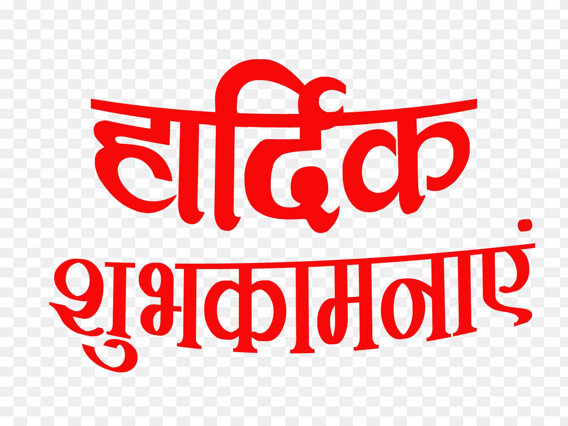Hardik shubhkamnaye PNG images 