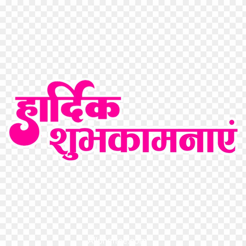 Hardik shubhkamnaye text png 