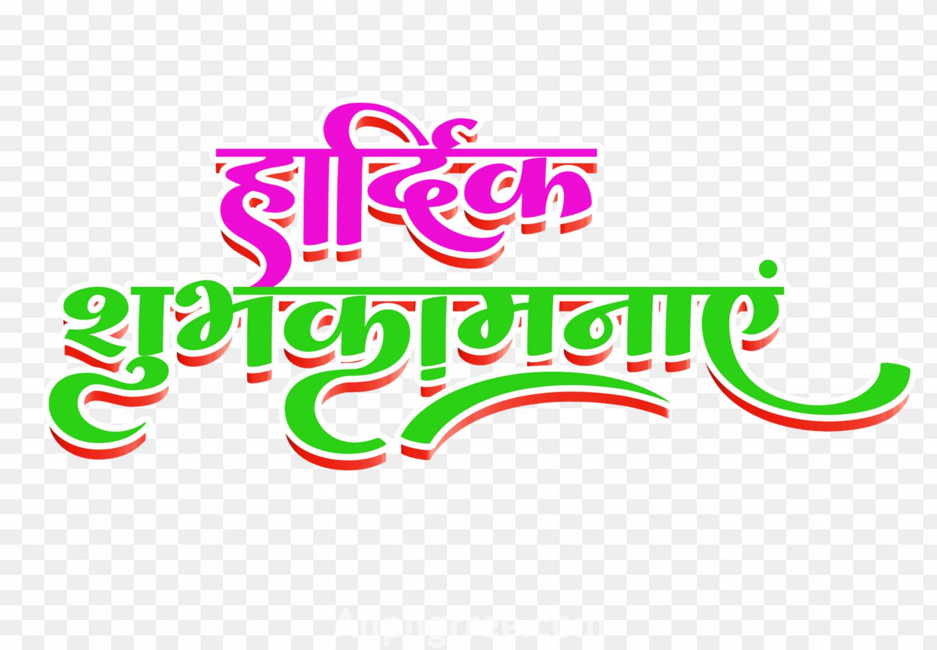 Hardik shubhkamnaye text png