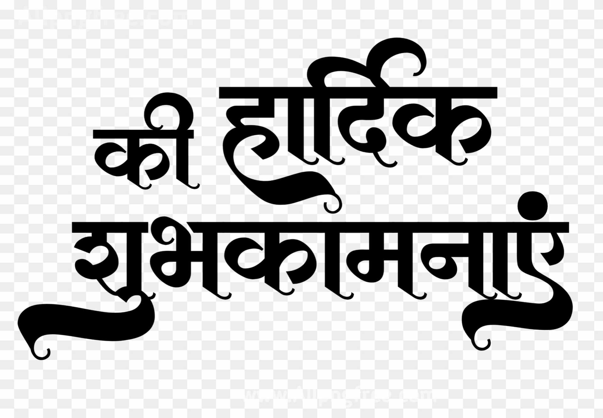 Hardik shubhkamnaye text png