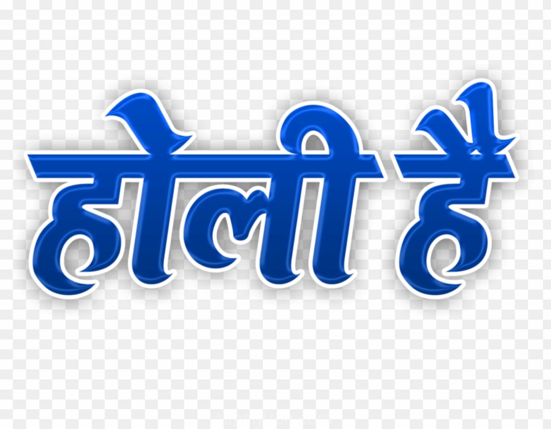 Holi hai PNG image