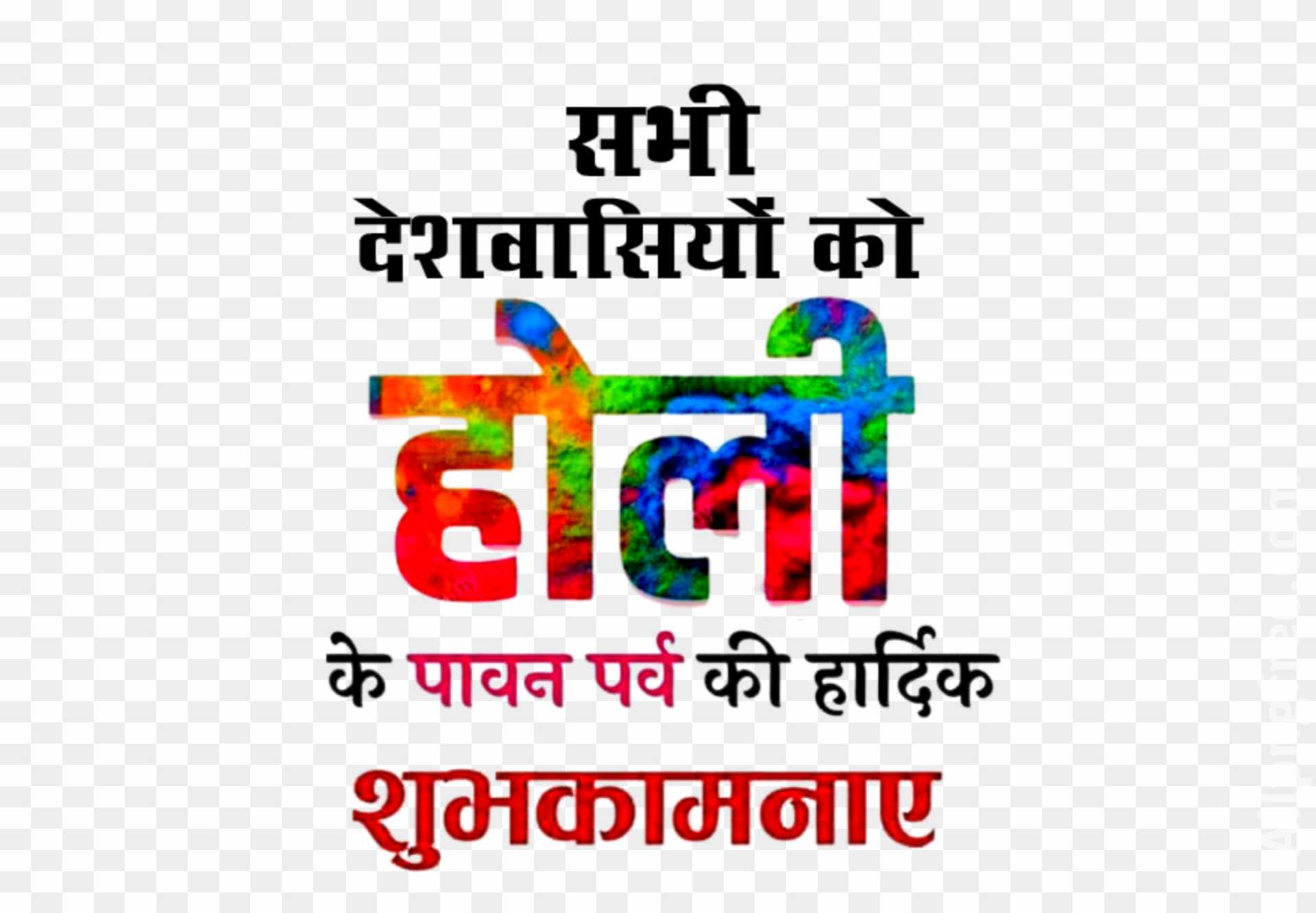 Holi ki hardik shubhkamnaen PNG image