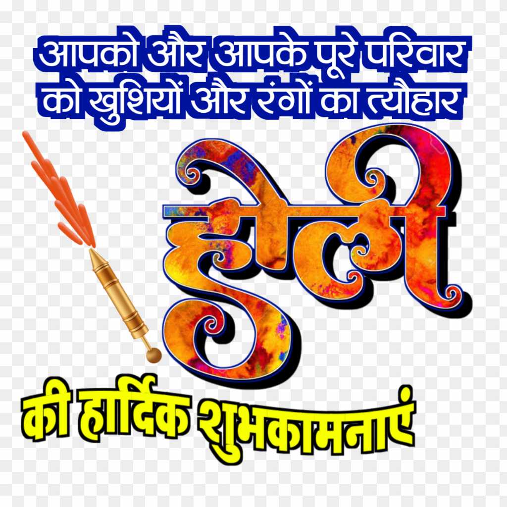 Holi ki hardik shubhkamnaen text PNG image download 