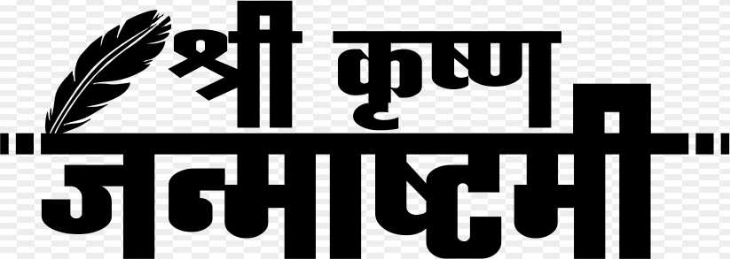 Krishna Janmashtami Hindi text PNG