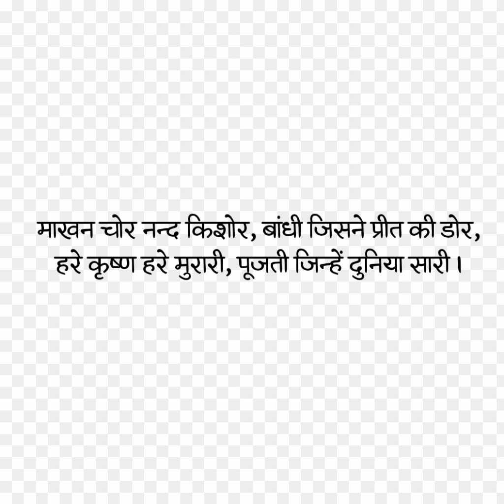Krishna Janmashtami quotes slogan IN HINDI text PNG images download