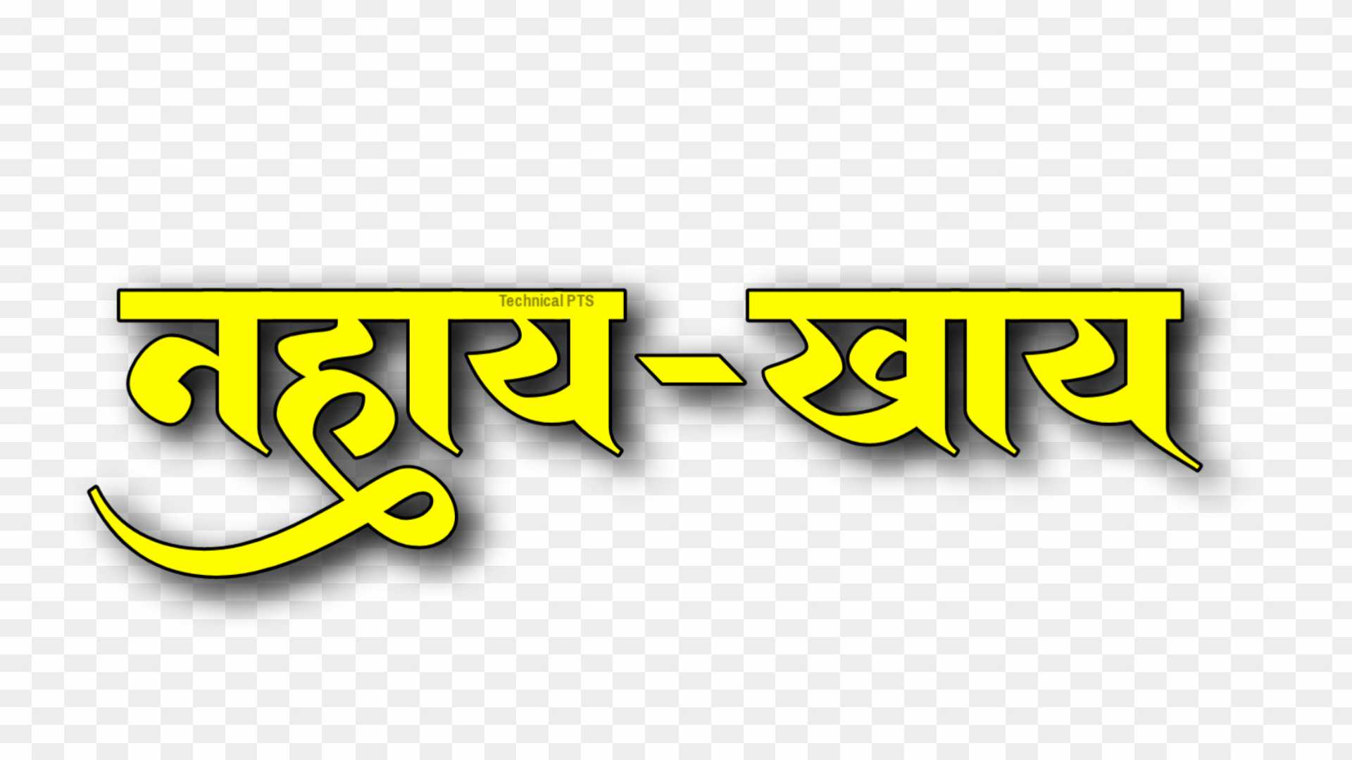 Nahae khae chhath text PNG