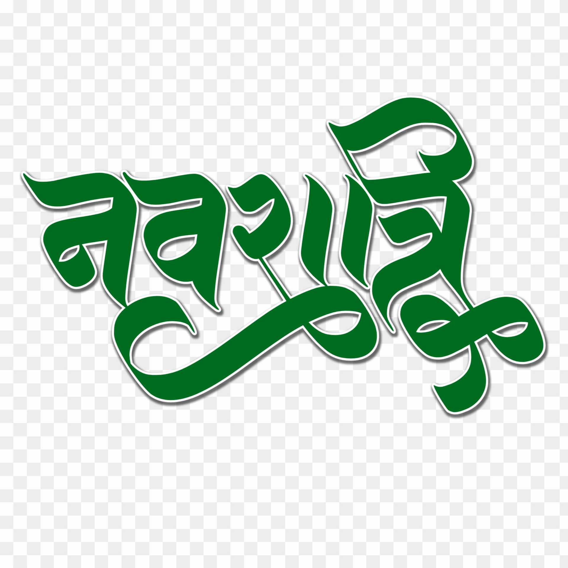 Navratri text png download 