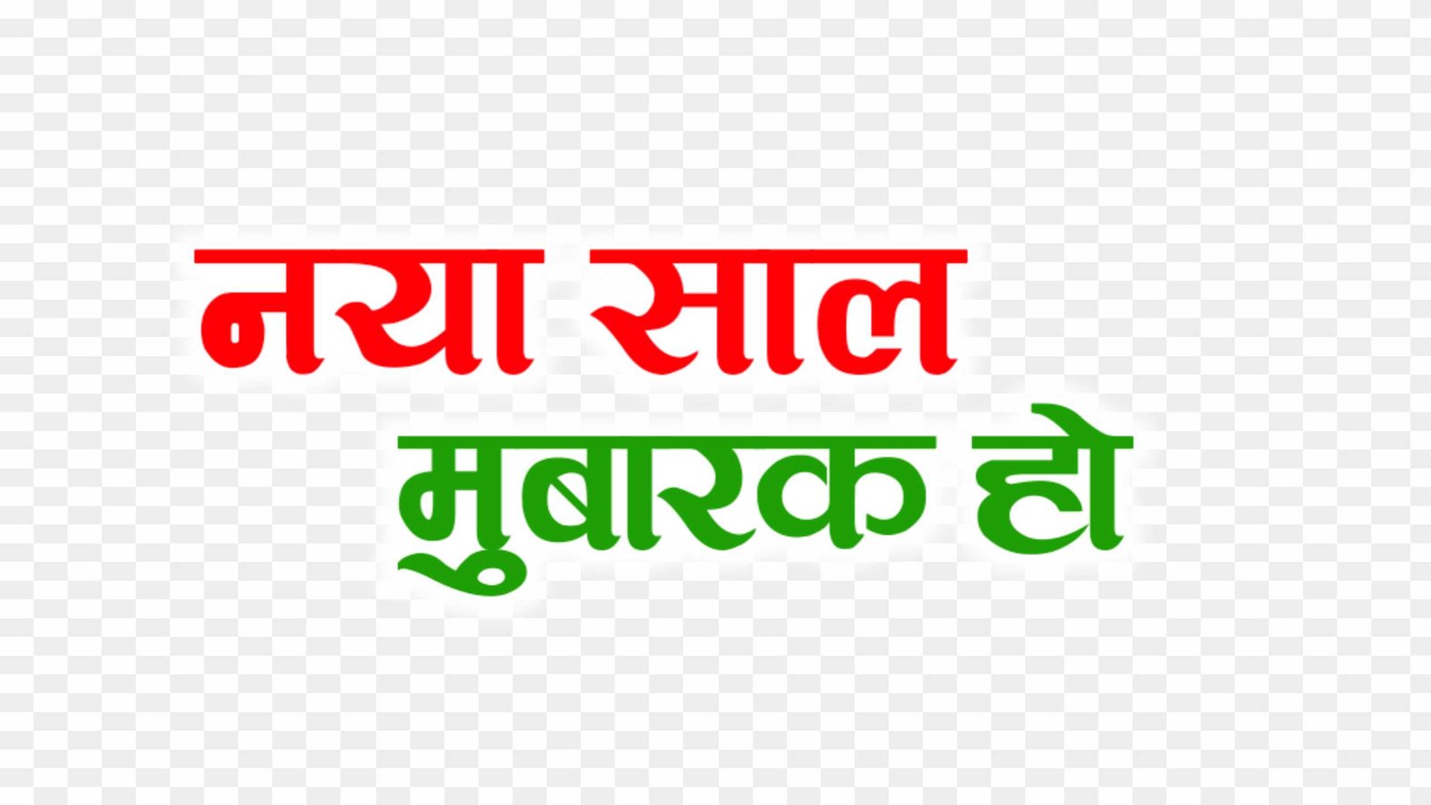 Naya sal Mubarak ho png