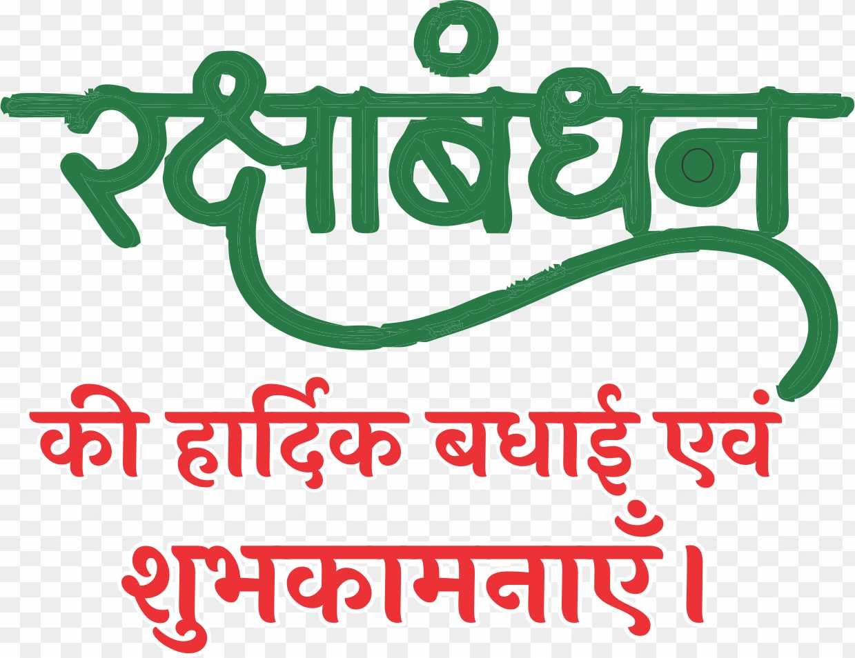 Raksha Bandhan badhai shubhkamnaen PNG