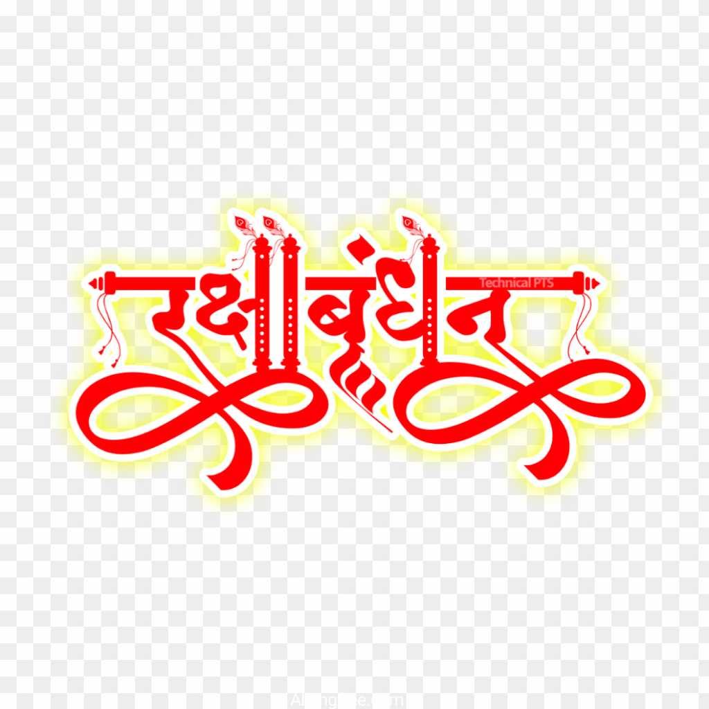 Raksha Bandhan Hindi Text Png 