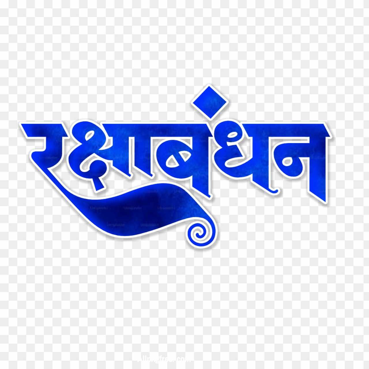 Raksha Bandhan Hindi text PNG download 