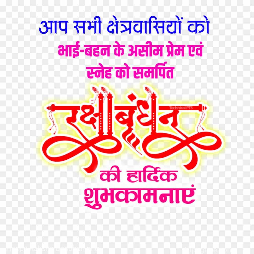 Raksha Bandhan ki hardik shubhkamnaye PNG images 
