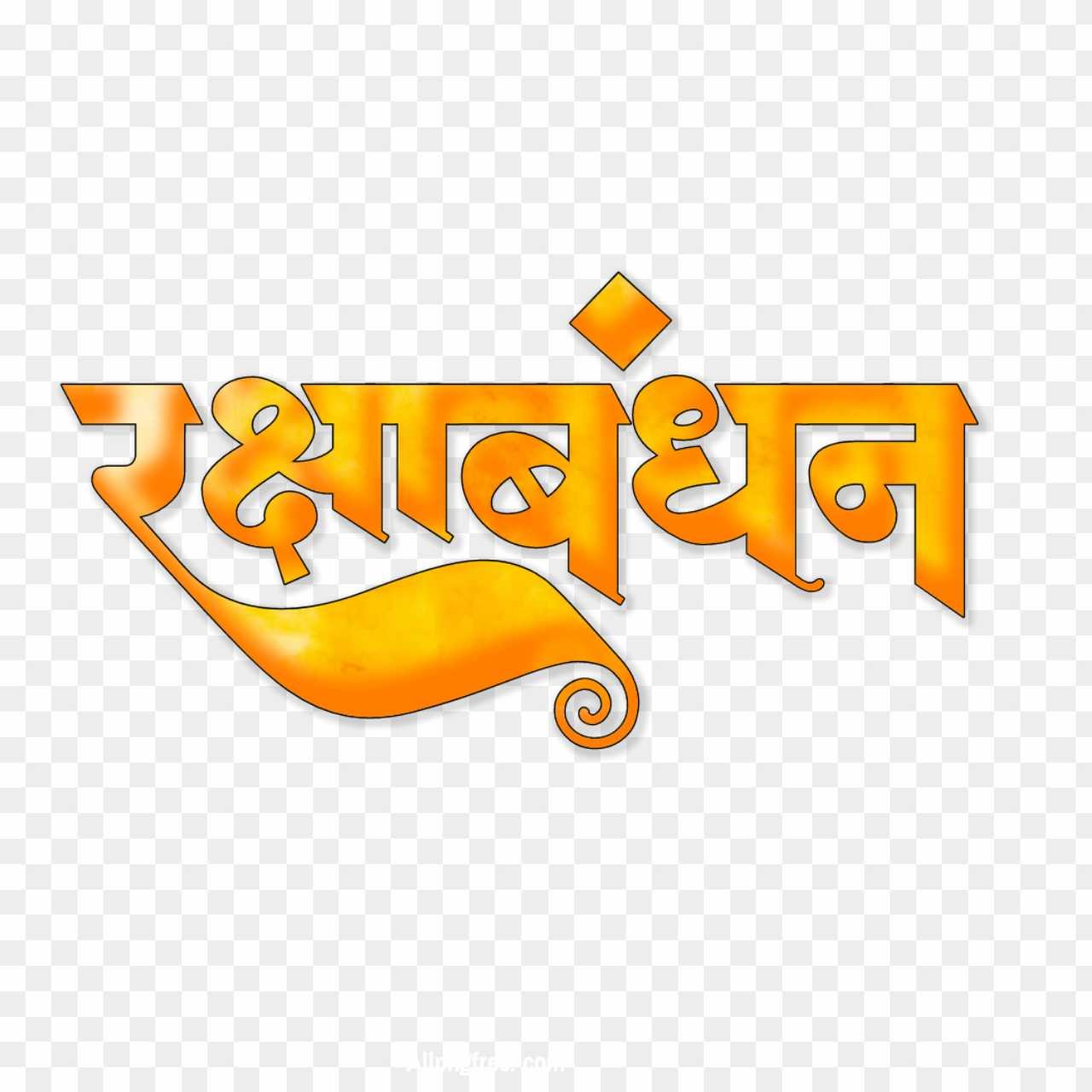 Raksha Bandhan yellow text PNG images download