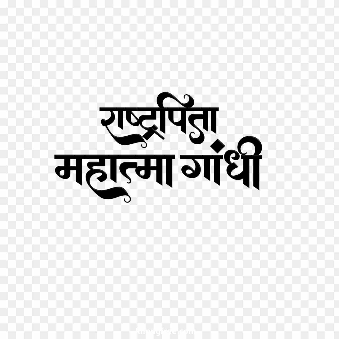 Rashtrapita Mahatma Gandhi calligraphy text PNG in Hindi 