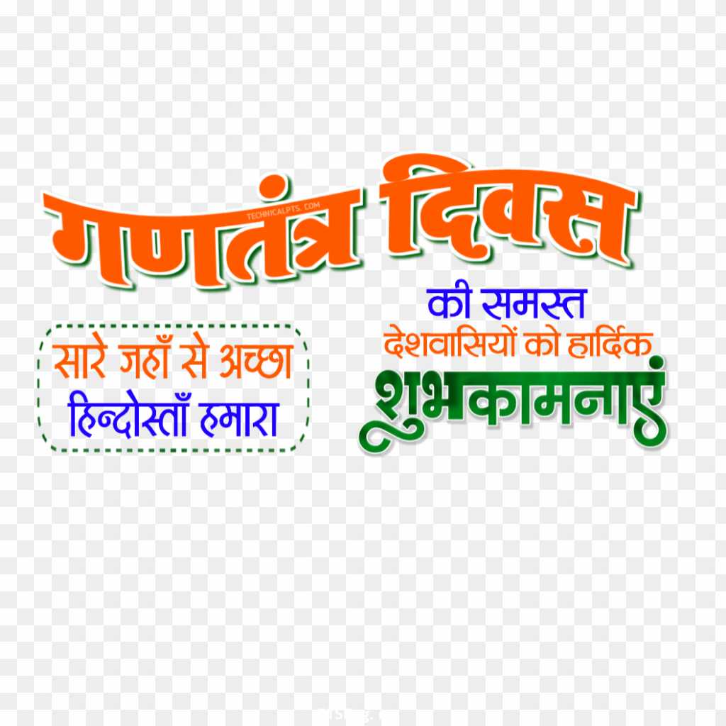 Republic Day in Hindi Ganatantra Divas text PNG transparent image