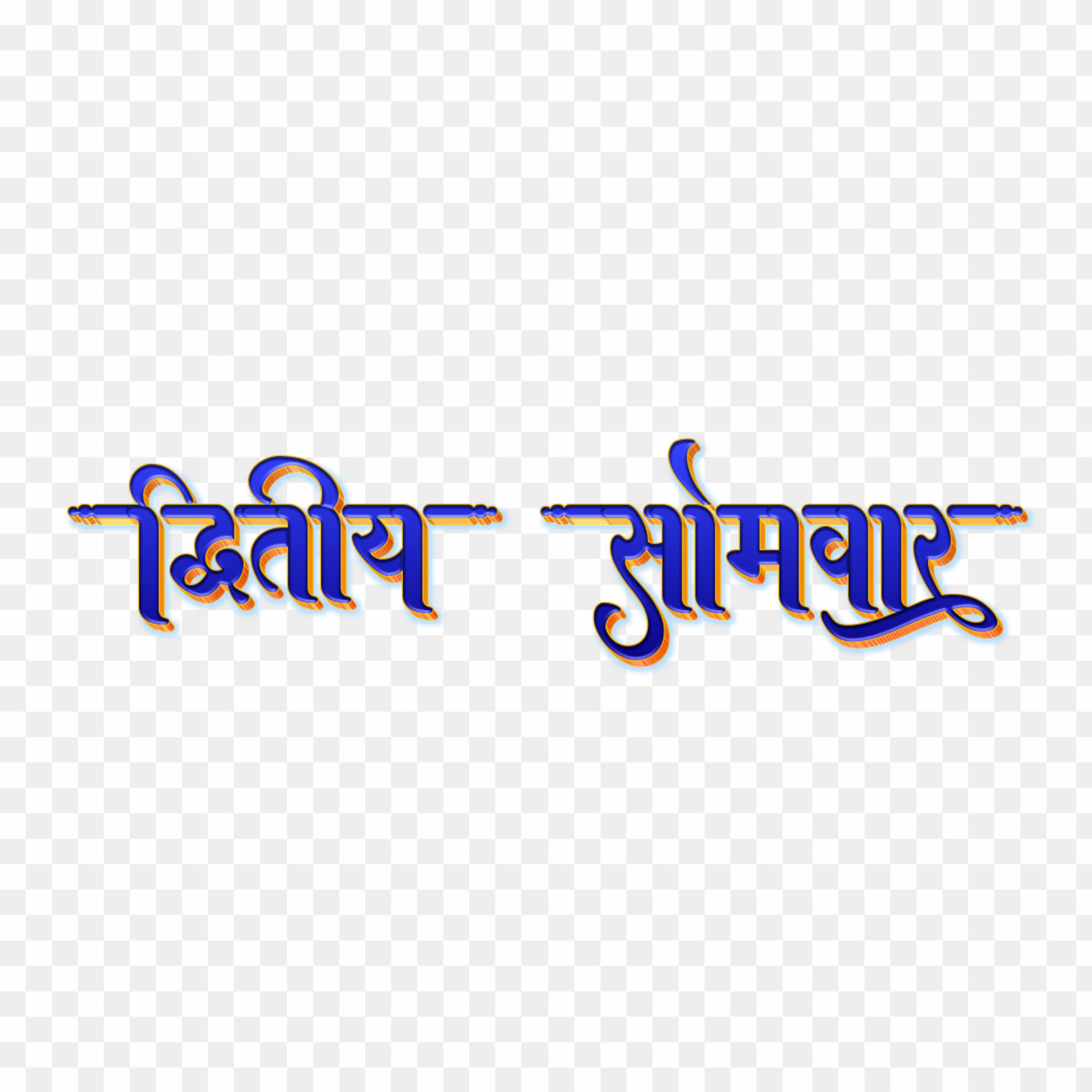 Savan mas dusre Somwar text png 