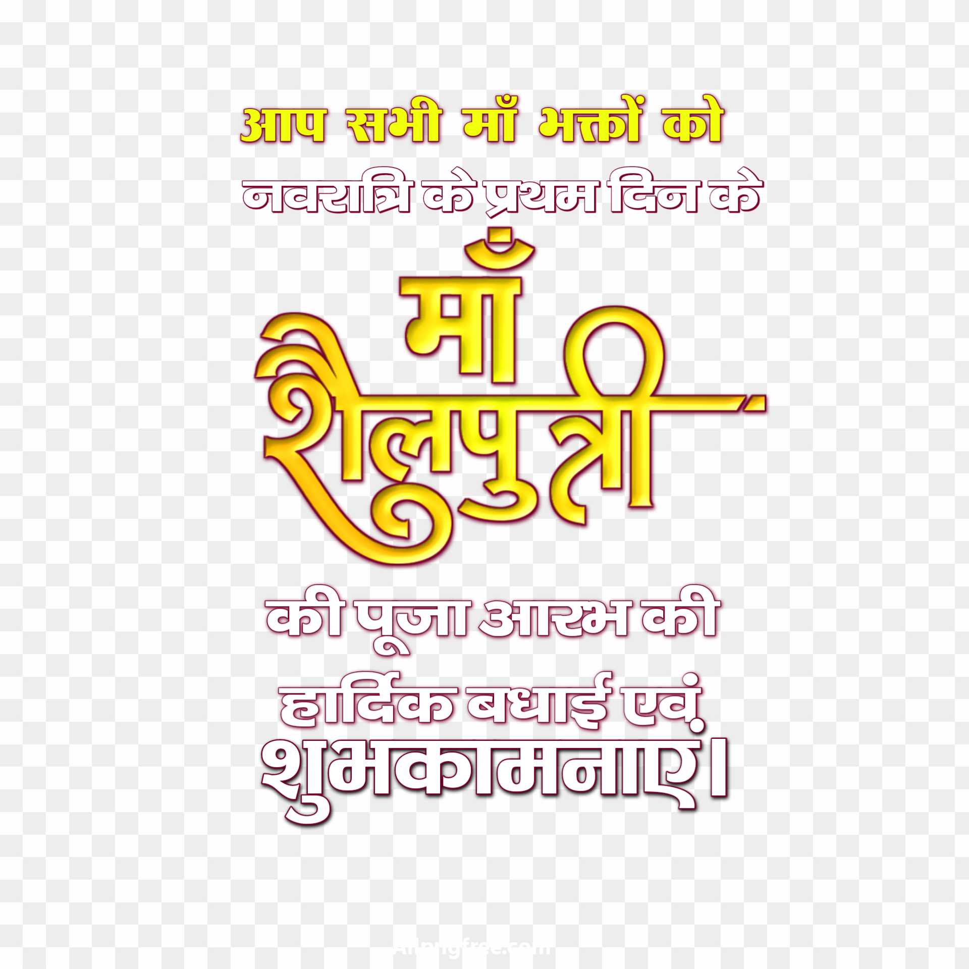 Shailputri navratri ki hardik shubhkamnaen text PNG 