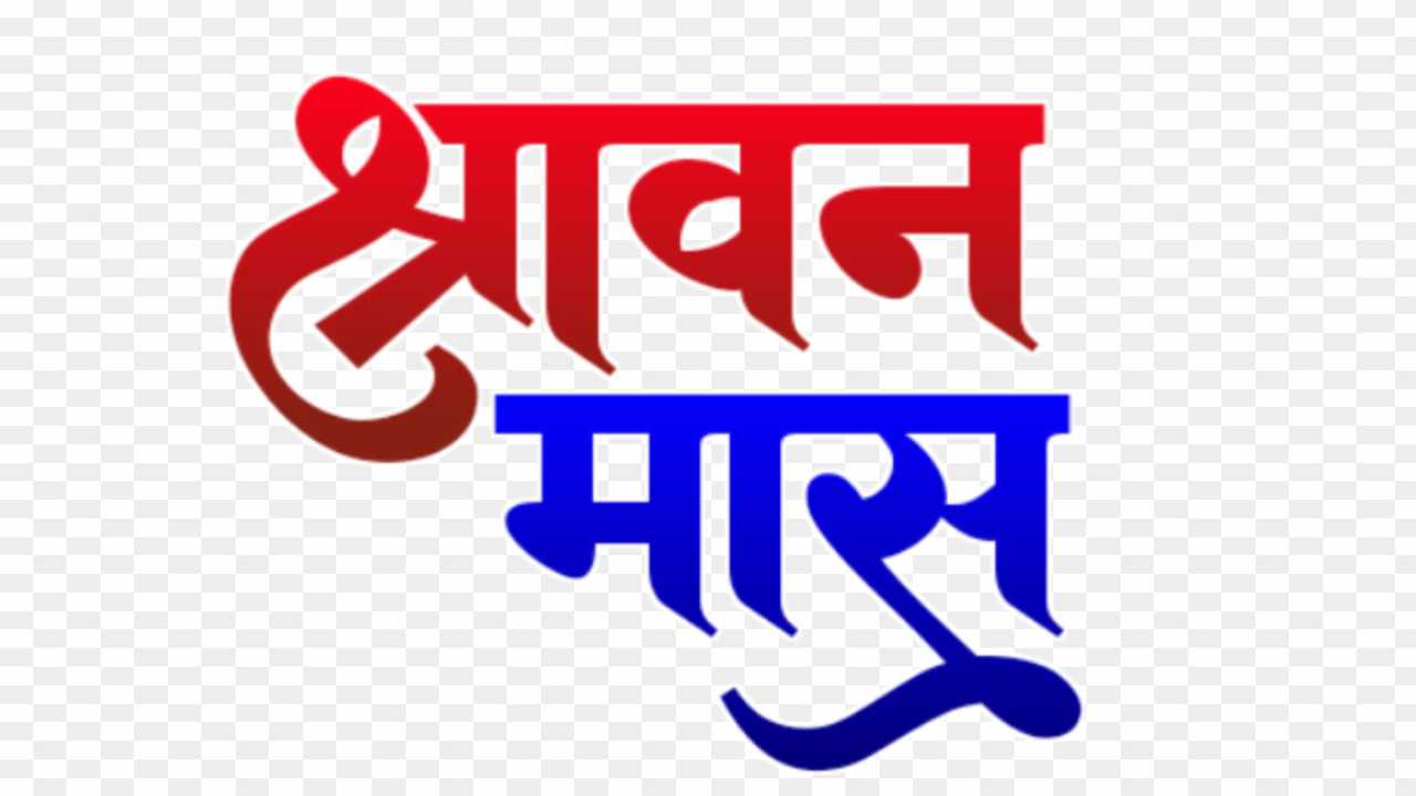 Shravan mass png in hindi text_ Bolbum Editing Png images download 