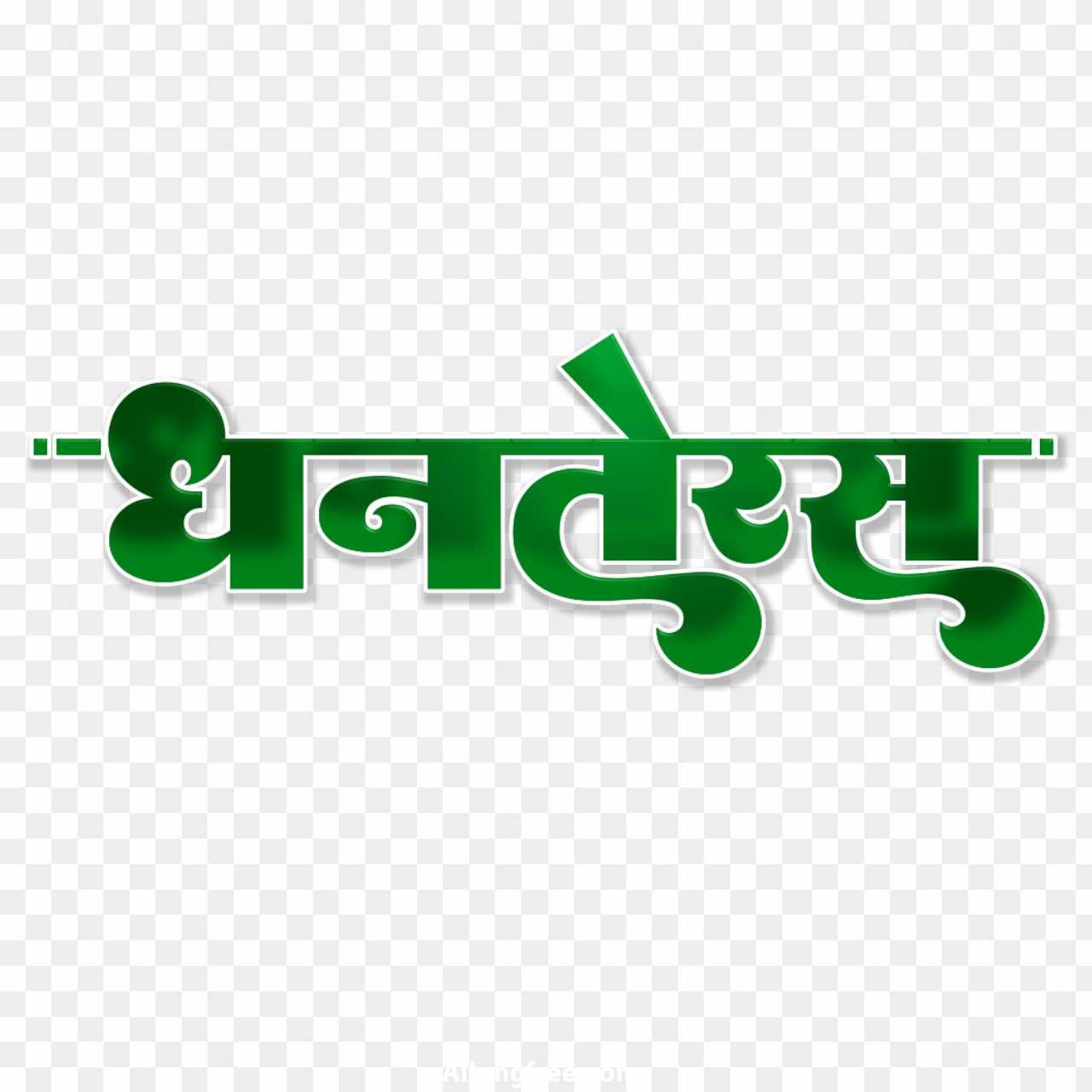 Shubh Dhanteras in Hindi text PNG images download 