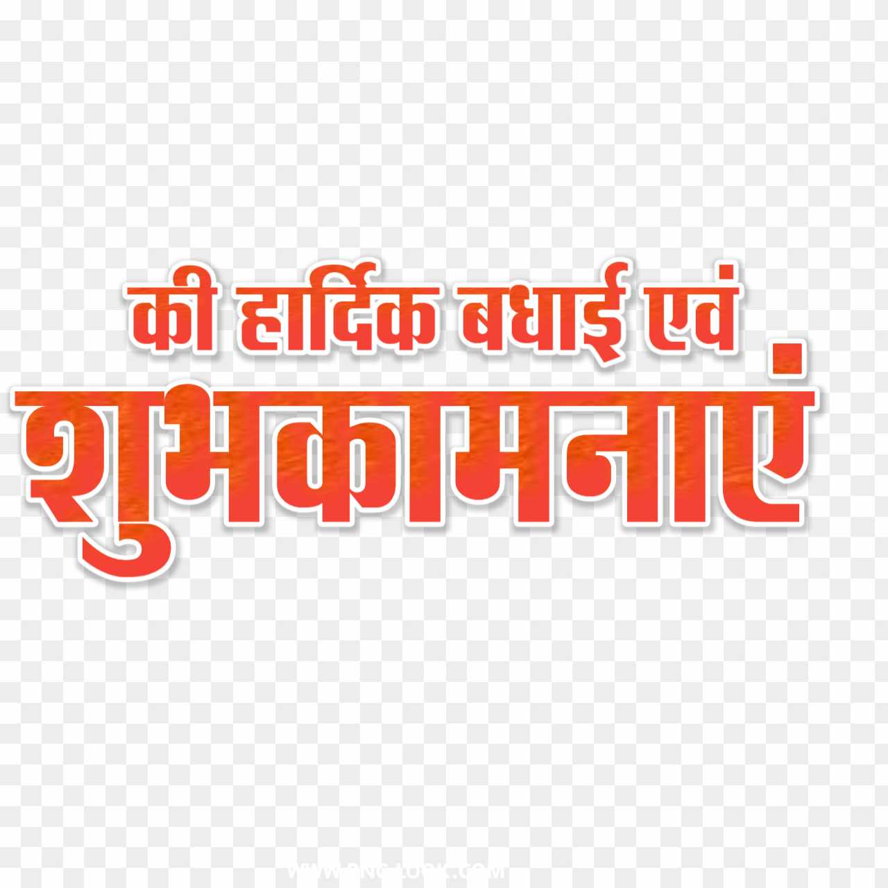 Shubhkamnaen Hindi stylish text png image download 