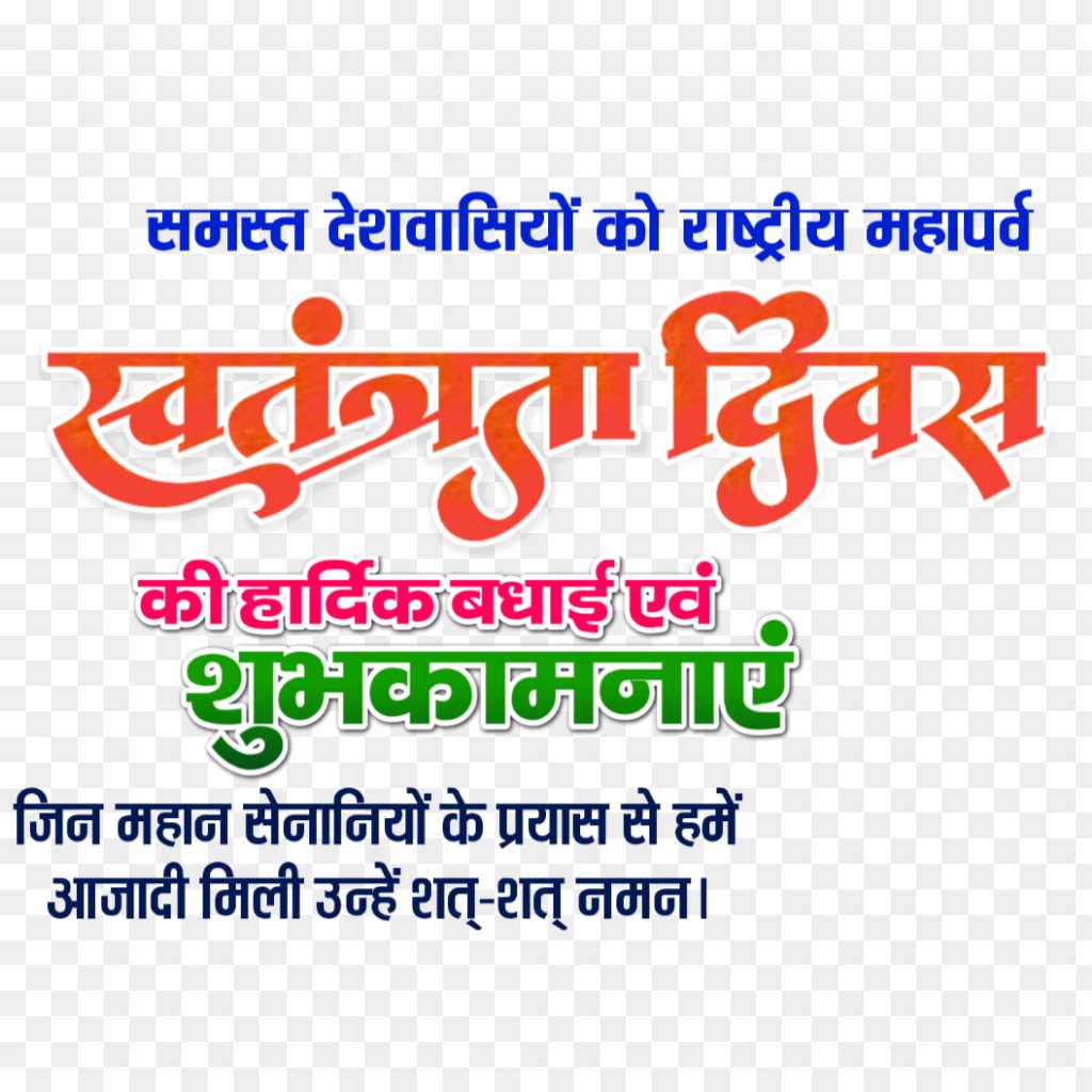 Swatantra divas Hindi text PNG images 